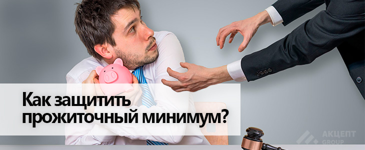 Как защитить прожиточный минимум? 