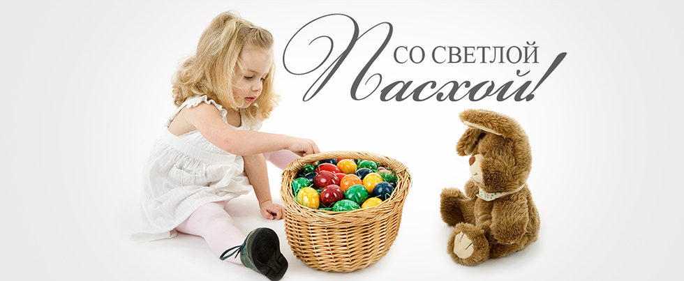 Встречаем Пасху 