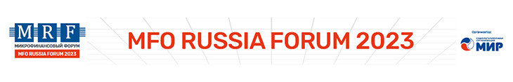 Микрофинансовый рынок на MFO RUSSIA FORUM 2023