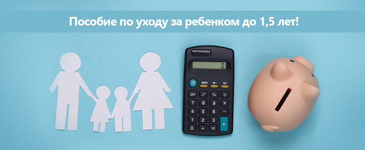 Пособие по уходу за ребенком до 1,5 лет!