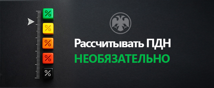 Теперь рассчитывать ПДН необязательно