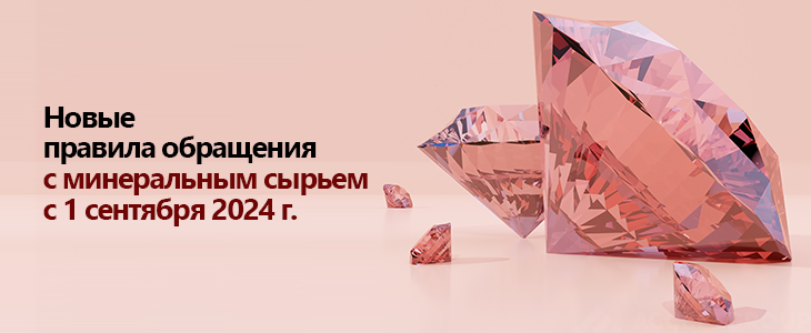 Новые правила обращения с минеральным сырьем с 1 сентября 2024 г.