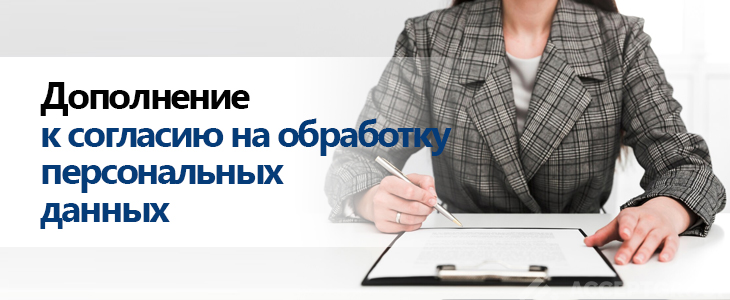 дополнение к согласию на обработку персональных данных