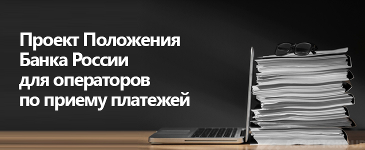 Операторы по приему платежей будут отвечать на предписания Банка России