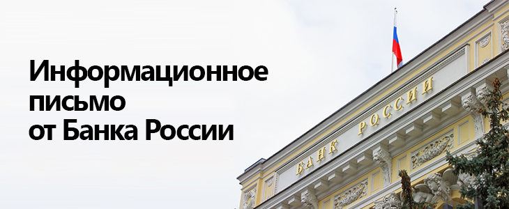 Информационное письмо от Банка России