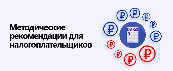 Методические рекомендации для налогоплательщиков