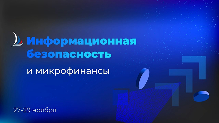 Информационная безопасность в секторе микрофинансов: что необходимо знать и уметь? 