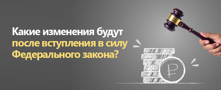 Каковы изменения с вступлением в силу Федерального закона?