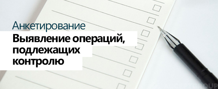 Анкетирование «Выявление операций, подлежащих контролю»