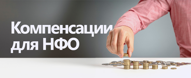 НФО могут вернуть 50% недополученных доходов