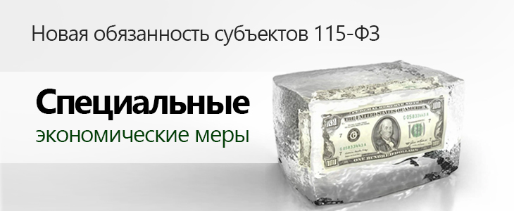 Новая обязанность субъектов Федерального закона № 115-ФЗ