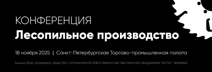 Открыта регистрация на конференцию «Лесопильное производство», которая пройдет 18 ноября 2025 года в Санкт-Петербургской Торгово-промышленной палате