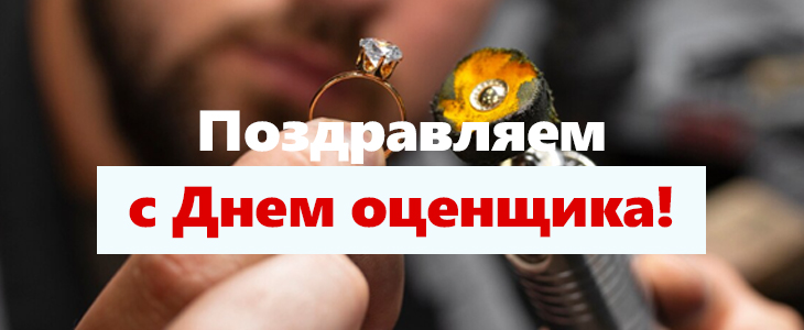 Поздравляем с Днем оценщика!