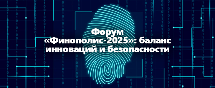 Форум «Финополис-2025»: баланс инноваций и безопасности