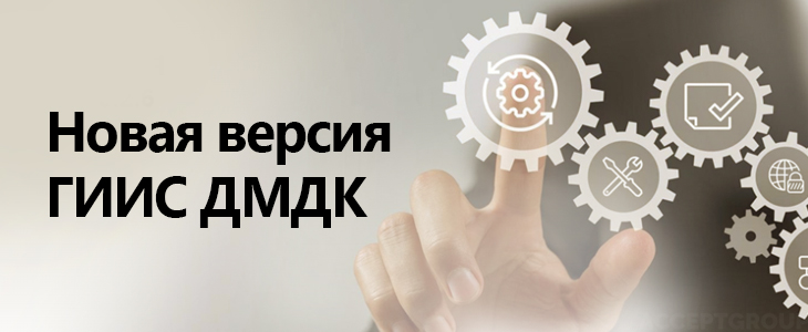 Новая версия ГИИС ДМДК