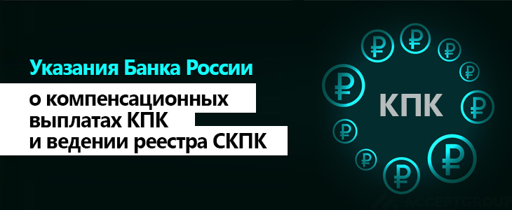 Указания Банка России о компенсационных выплатах КПК и ведении реестра СКПК
