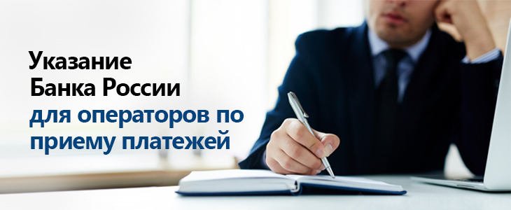 Указание Банка России для операторов по приему платежей