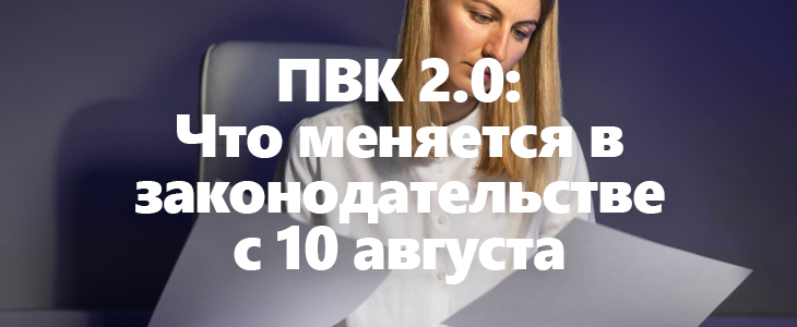 ПВК 2.0: Что меняется в законодательстве с 10 августа