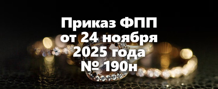 ФПП утвердила единую форму акта ввода в оборот драгметаллов и камней