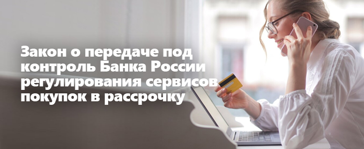 Надзор за операторами сервиса рассрочки будет вести Банк России