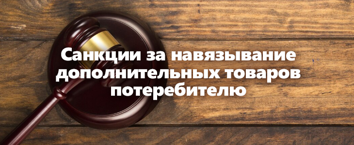 Штрафы за навязывание услуг увеличатся