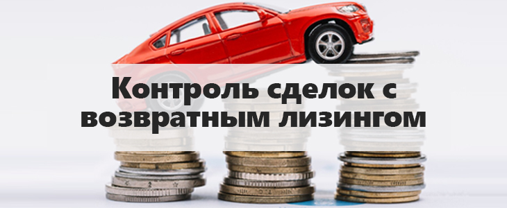 Росфинмониторинг повторно контролирует сделки с возвратным лизингом