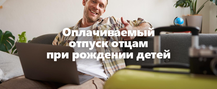 Оплачиваемый отпуск отцам при рождении детей: новый законопроект