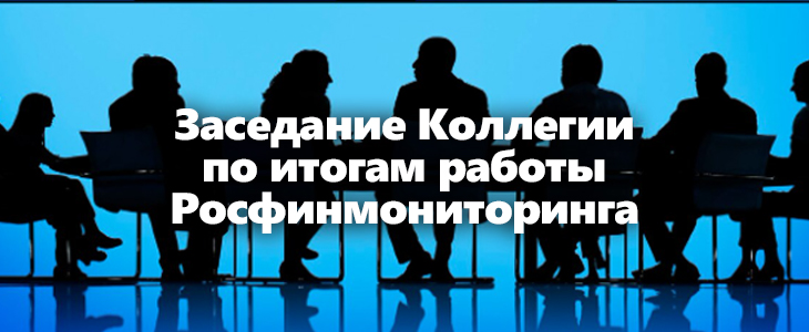 Росфинмониторинг подвел итоги 2025 года