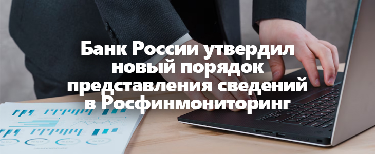 Банк России утвердил новый порядок представления сведений в Росфинмониторинг