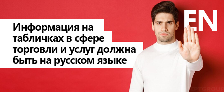 С 1 марта 2026 года в России вводится обязательное использование русского языка на вывесках и информационных табличках