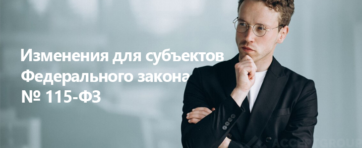 Изменения для субъектов Федерального закона № 115-ФЗ