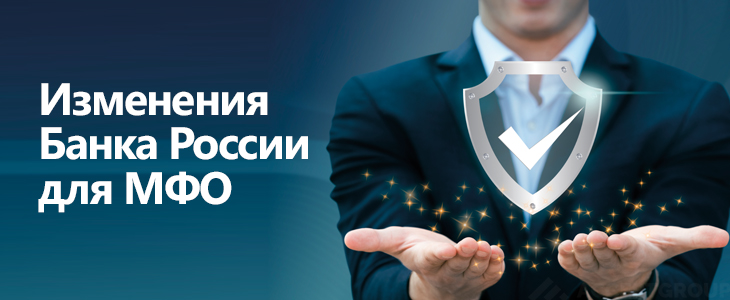Изменения Банка России для МФО