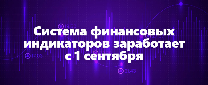 Система финансовых индикаторов заработает с 1 сентября