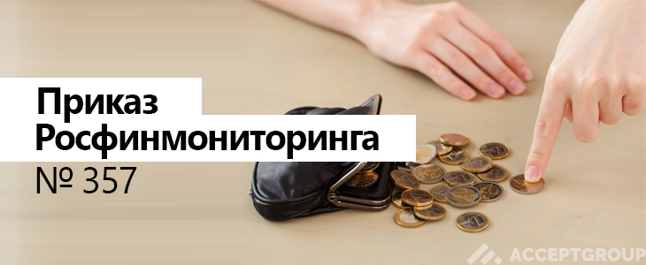 Приказ Росфинмониторинга № 357
