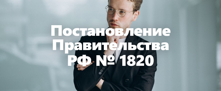 Постановление Правительства РФ № 1820