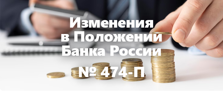 Изменения в Положении Банка России № 474-П