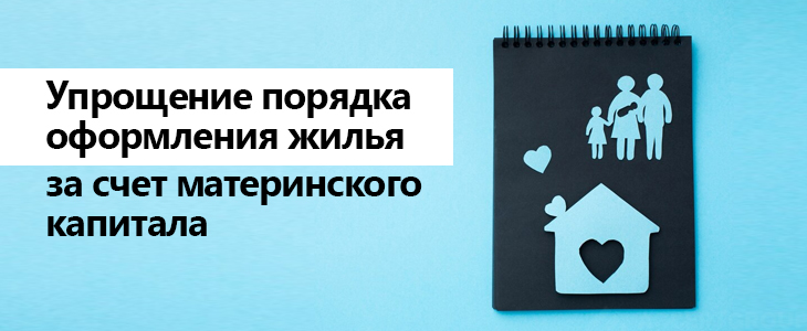 Упрощено оформление ипотеки с использованием материнского капитала