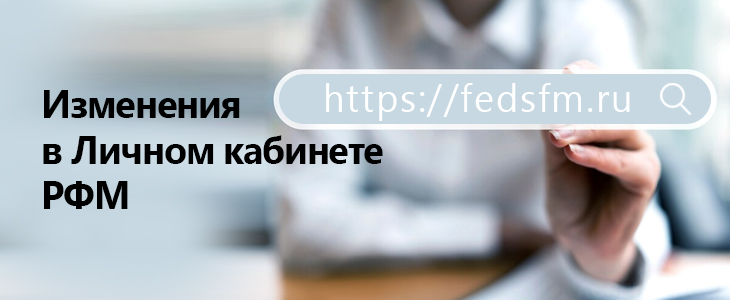 Изменены правила доступа к Личному кабинету Росфинмониторинга