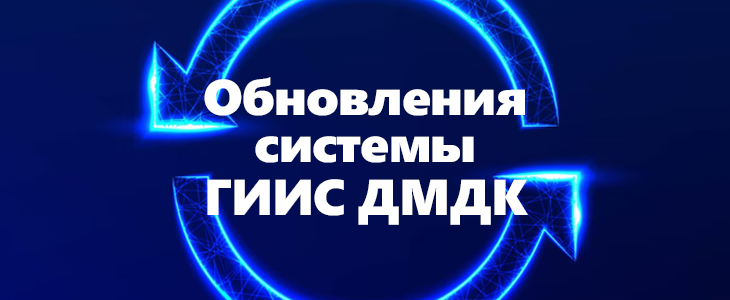 Новый релиз ГИИС ДМДК 6.1.2: ключевые обновления
