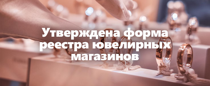 Новый публичный реестр ювелирных магазинов