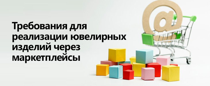 Требования для реализации ювелирных изделий через маркетплейсы