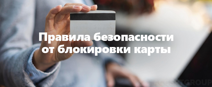 Как избежать блокировки карты:  правила от Банка России