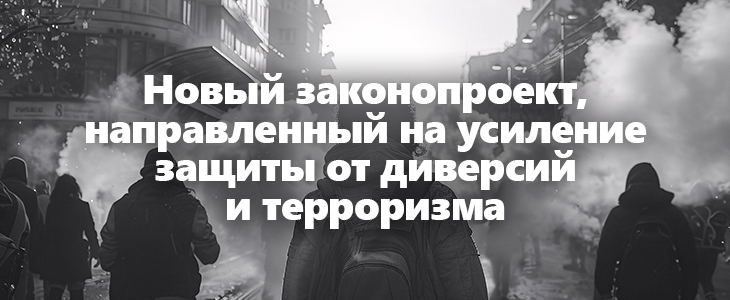 Новый законопроект, направленный на усиление защиты от диверсий и терроризма
