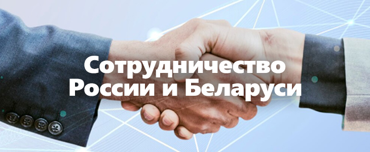 Сотрудничество России и Беларуси в борьбе с финансовой преступностью
