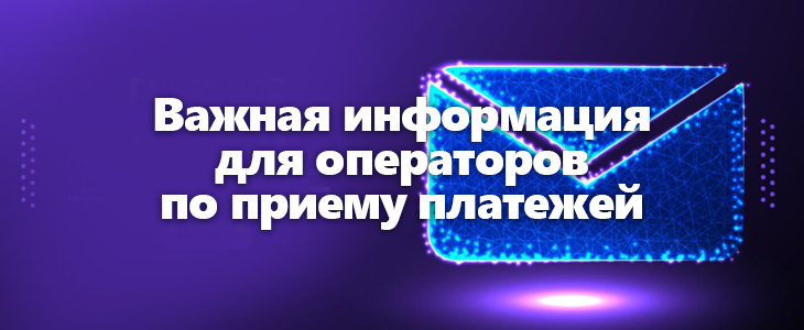 Информирование операторов  по приему платежей  об их деятельности