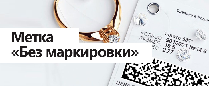 Изделия с низким содержанием драгоценного металла можно не маркировать