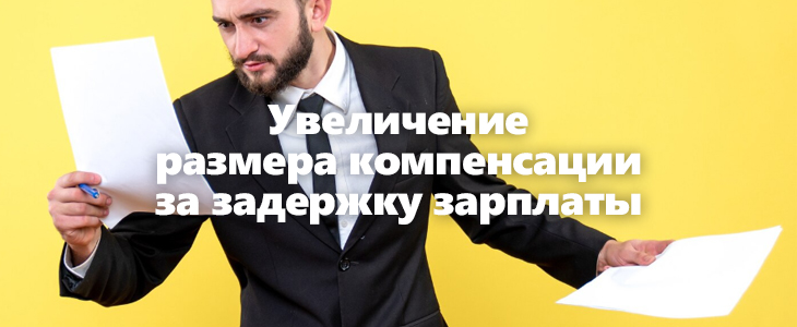 Компенсация за просрочку выплат работникам может вырасти в 5 раз