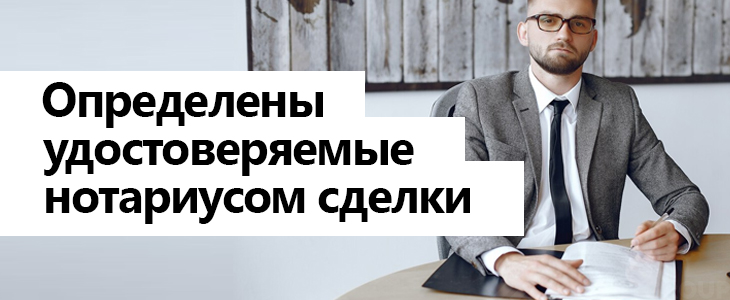 Определены удостоверяемые нотариусом сделки