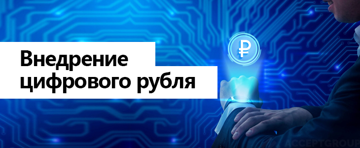 Внедрение цифрового рубля