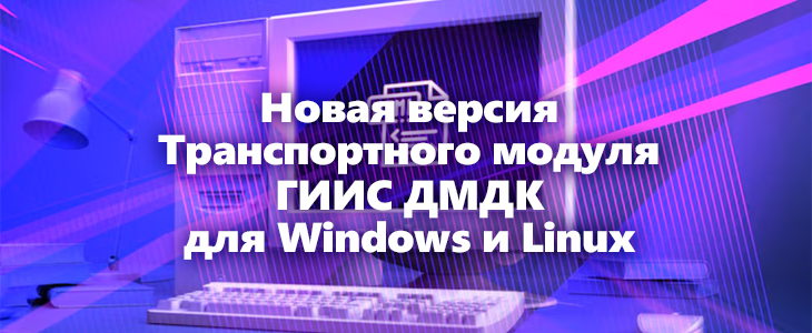 Новая версия Транспортного модуля ГИИС ДМДК